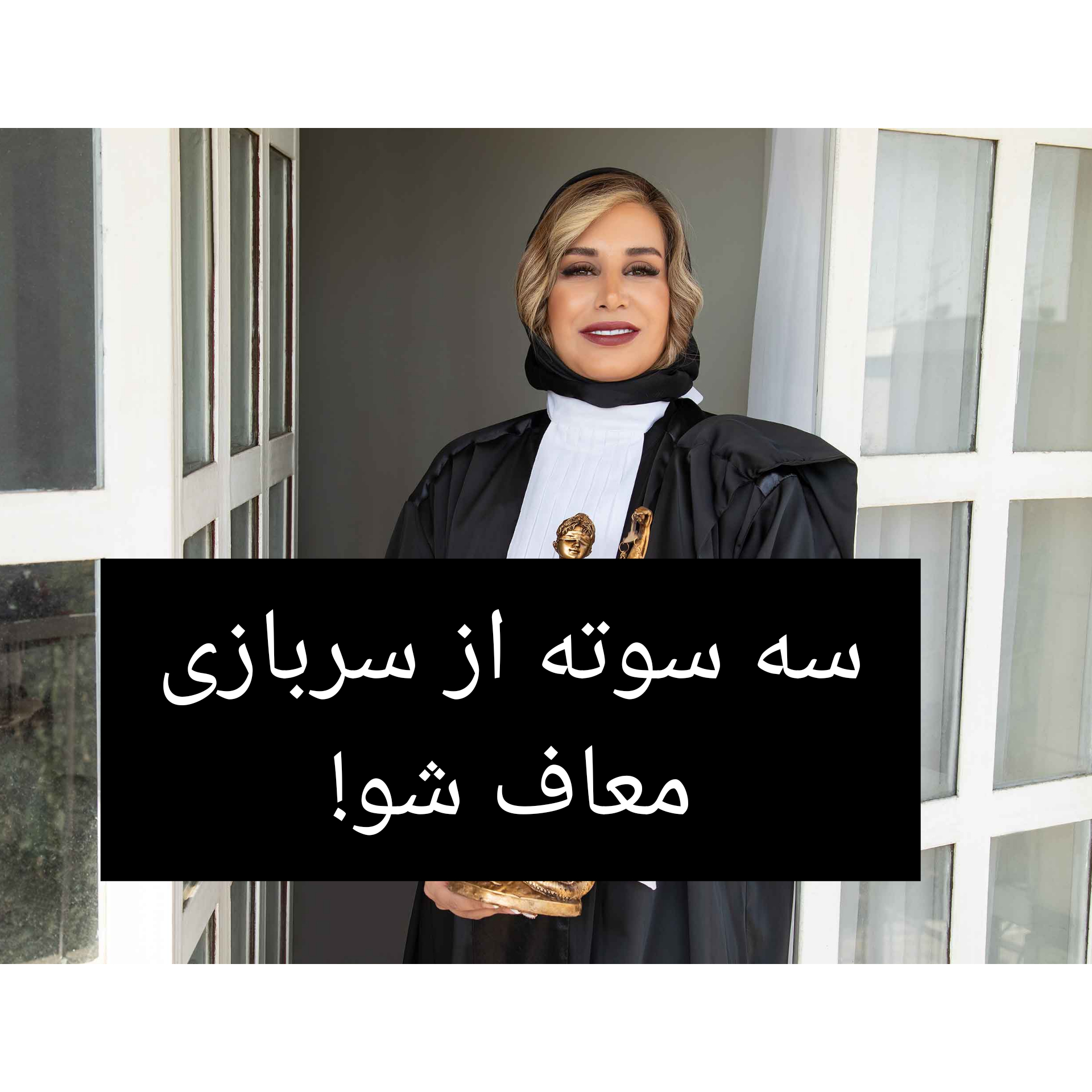 معافیت سربازی – مینا نیسی