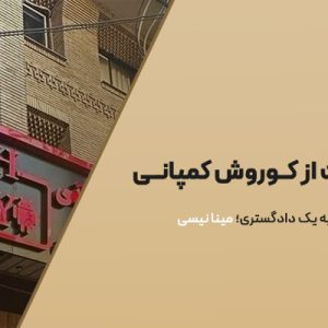 درخواست شکایت از کوروش کمپانی