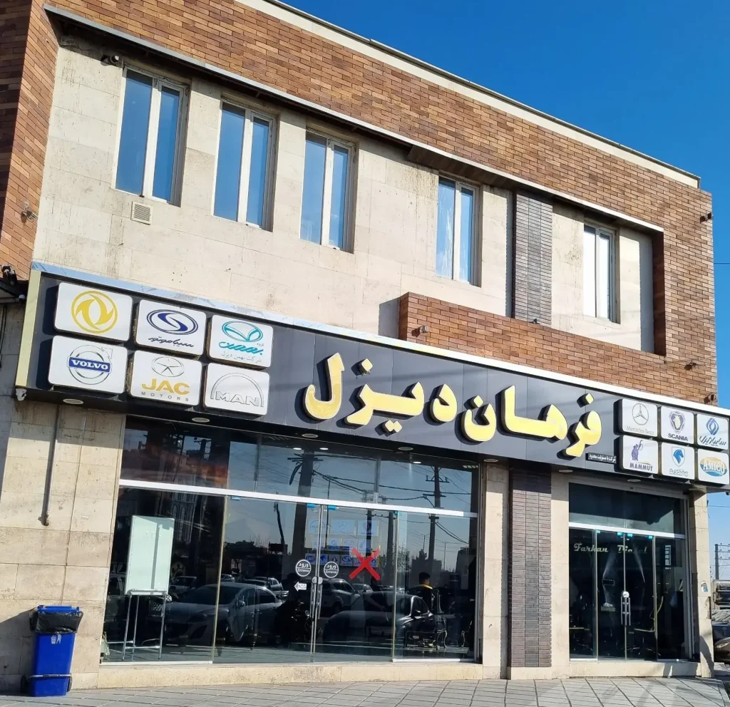 فروشگاه فرهان دیزل