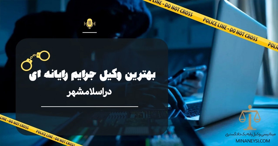 بهترین وکیل جرائم رایانه ای اسلامشهر