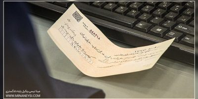 نحوه پر کردن چک جهت ضمانت استخدام