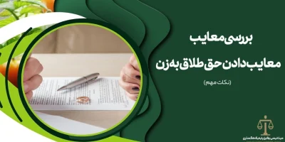 معایب دادن حق طلاق به زن