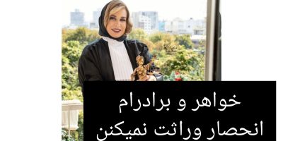 عدم رضایت در انحصار وراثت