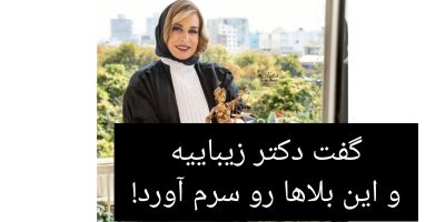 شکایت از دکتر زیبایی