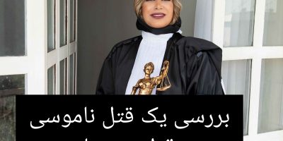 قتل ناموسی- رومینا ⛔