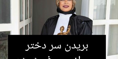 بریدن سر دختربچه پس از مصرف مواد مخدر شیشه