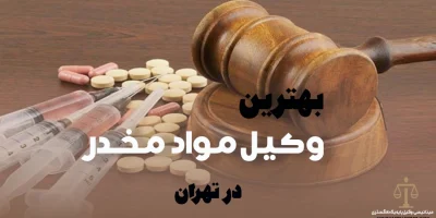 بهترین وکیل مواد مخدر در تهران