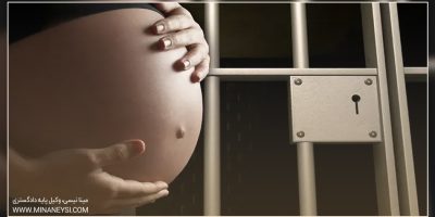 مجازات بارداری از رابطه نامشروع