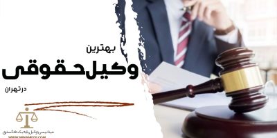 بهترین وکیل حقوقی در تهران