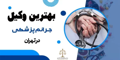 بهترین وکیل جرایم پزشکی در تهران