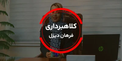 نحوه ثبت دادخواست علیه کلاهبرداری لیزینگ فرهان دیزل
