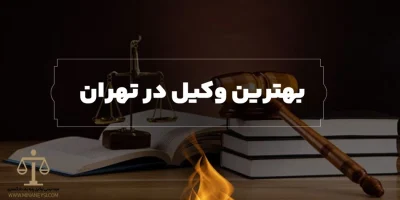 بهترین وکیل در تهران